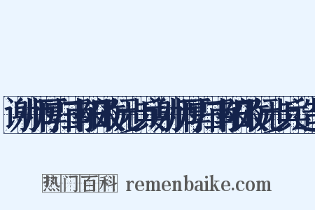谢师厚归南阳效阮步兵谢师厚归南阳效阮步兵造句是什么意思的图片
